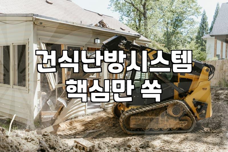 건식 온수난방 비용과 시공 전 확인