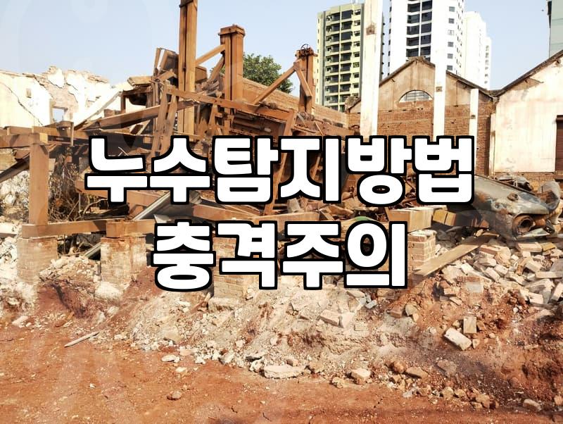 윗집 화장실에서 물이 샌다고 연락받았을 때의 막막함