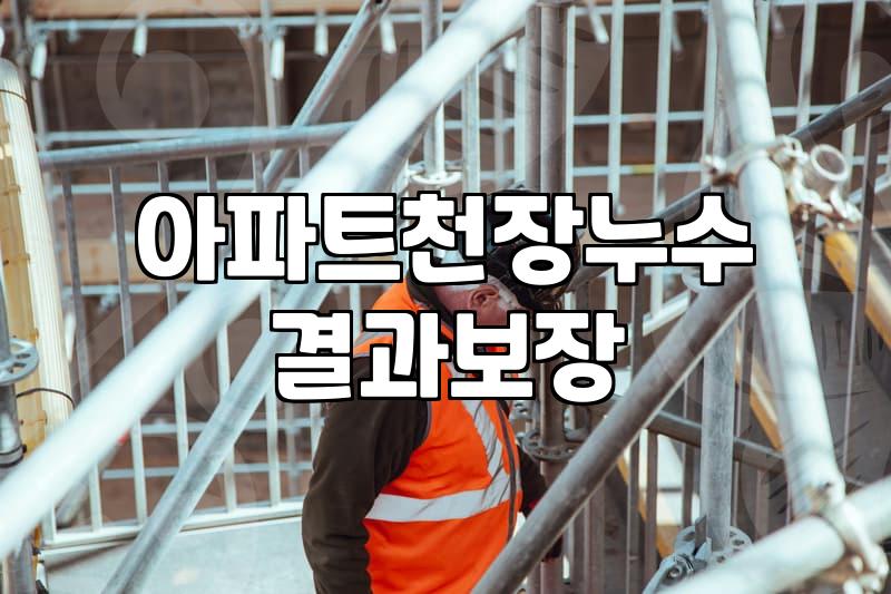 욕실천장누수 원인과 아파트 배관 탐지 비용 기준