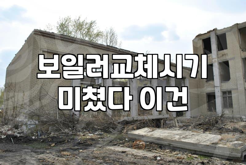 보일러교체비용 항목별 산정 기준과 추가 청구 예방 방법