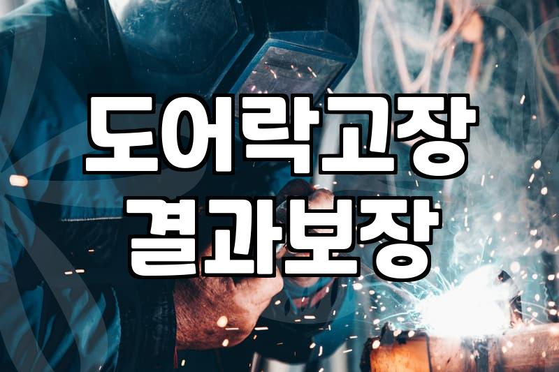 도어락 반응이 없을 때 확인 순서와 교체 비용
