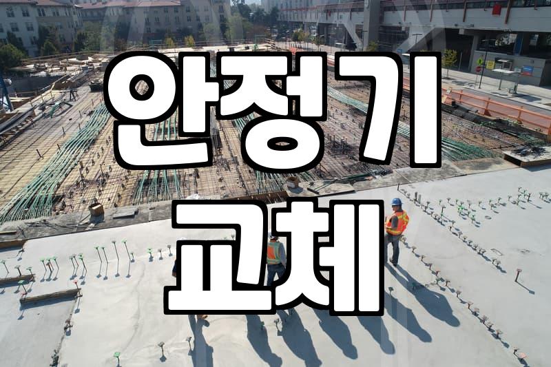 전등 교체 안전 절차와 고장 원인 판단