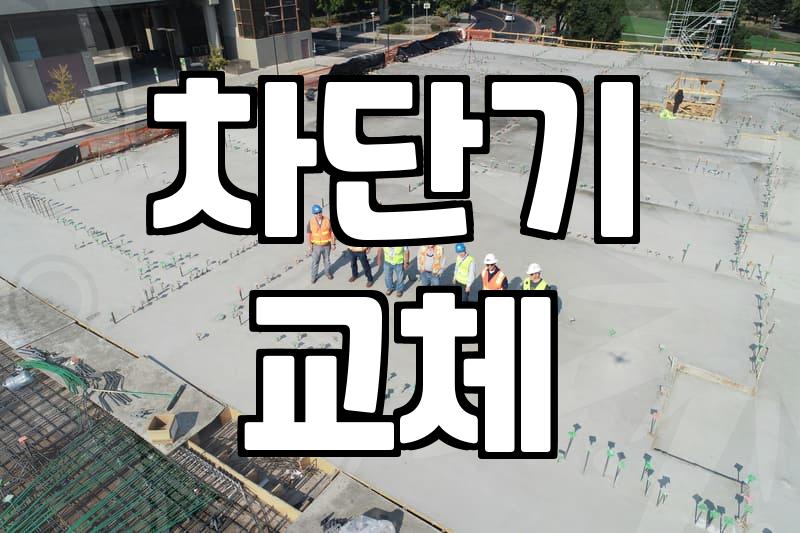 집안 노후 차단기와 전등 교체할 때 알아두면 좋은 점