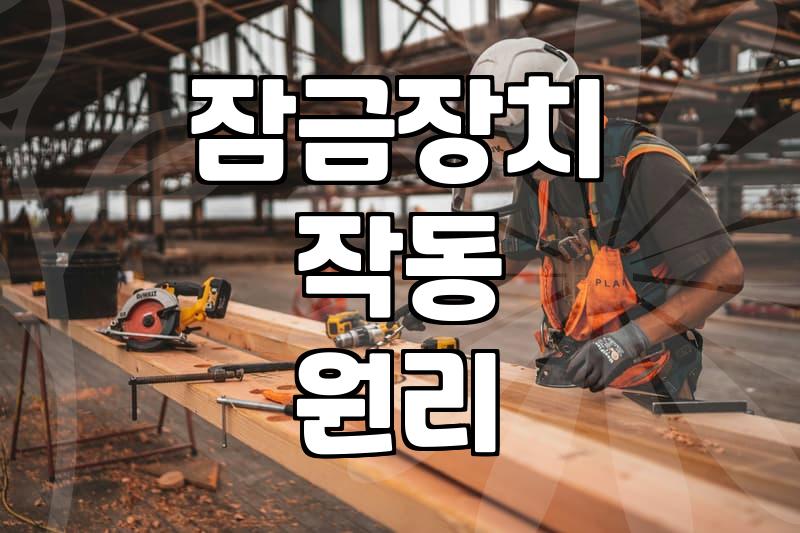 시건장치 뜻과 실생활에서 구분해야 할 잠금장치 차이점