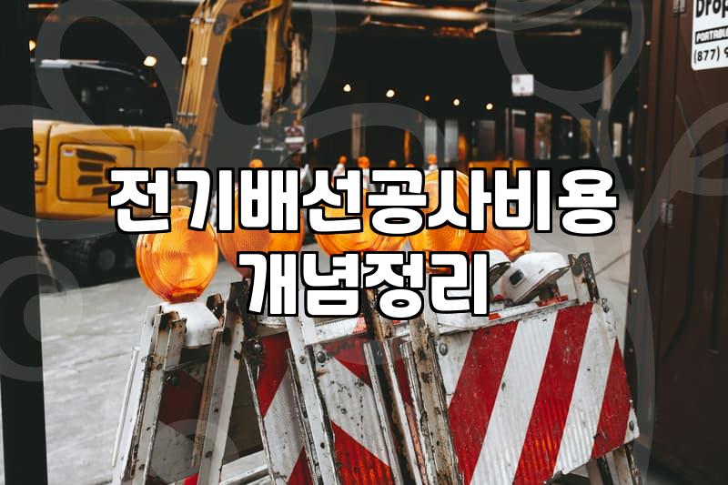 아파트전기공사 진행 시 알아야 할 실제 비용과 주의사항
