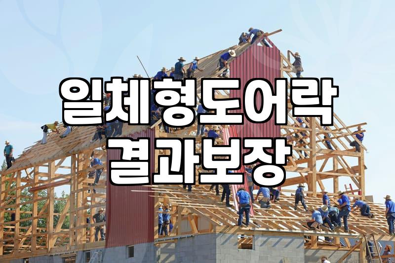 게이트맨도어락 설치와 교체 시 주의해야 할 핵심 조건들