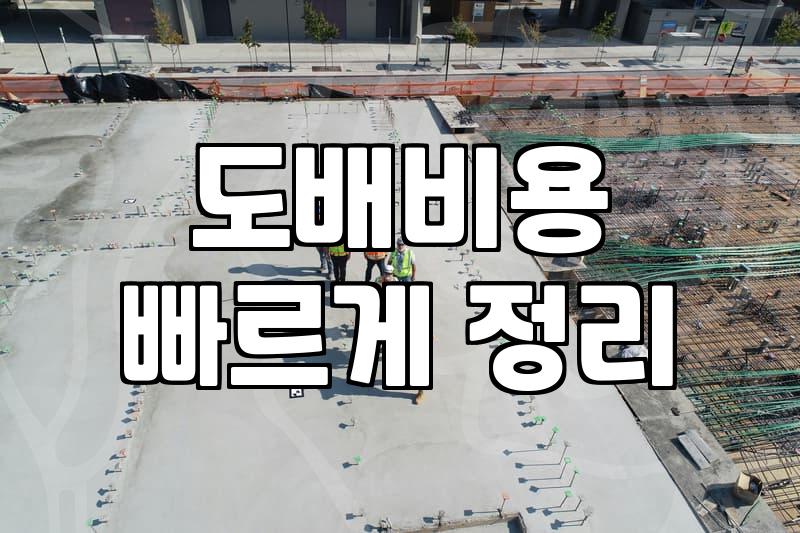 실크도배 비용 산출 기준과 시공 시 반드시 알아야 할 점