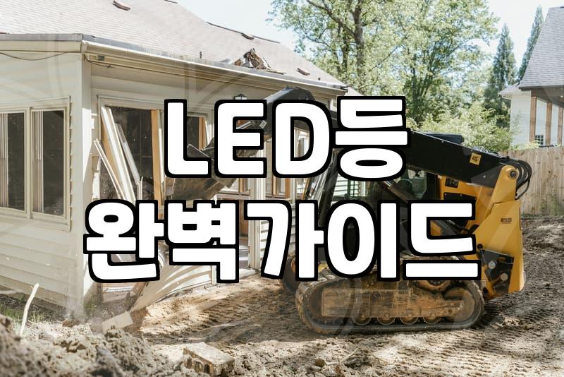 전등교체업체 선정 시 확인해야 할 비용과 작업 범위