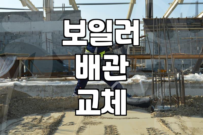 난방배관교체 비용 결정 요소와 실제 공사 범위