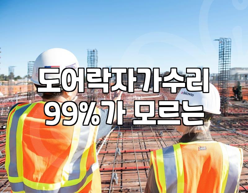 도어락 고장 시 순서와 자가 점검 범위