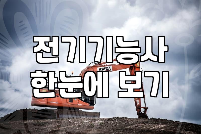 전기기능사 국비 과정의 시간과 비용