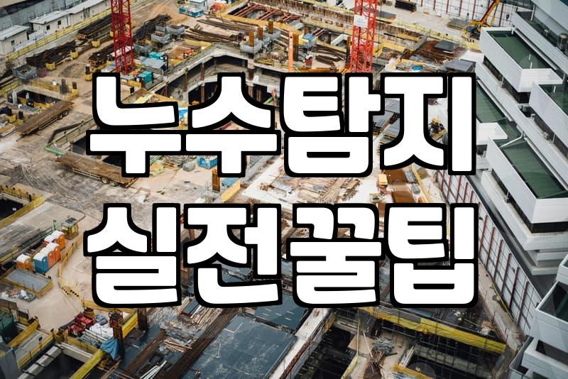 방수스프레이가 통하는 경우와 아닌 경우