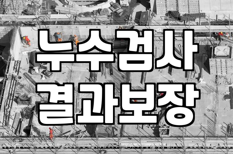 아파트누수업체 선정 전 반드시 확인해야 할 3가지 기준