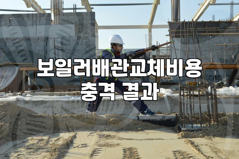 난방배관교체 비용과 시공 전 알아야 할 실제 공사 범위