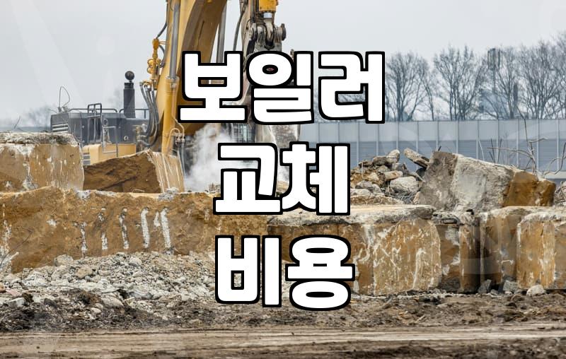 보일러 수리와 교체를 가르는 비용 기준