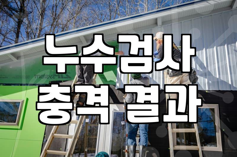 누수탐지업체 선정할 때 꼭 확인해야 할 견적 기준과 비용