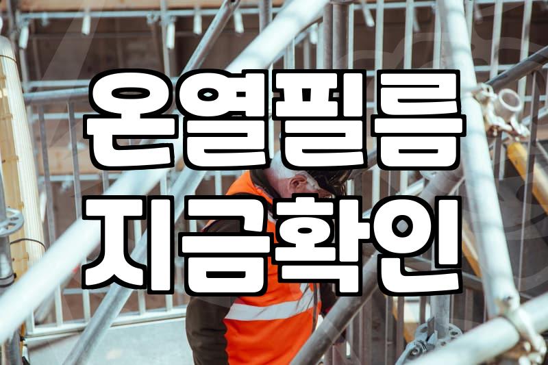 바닥난방필름 시공 비용과 난방비 절감 효과