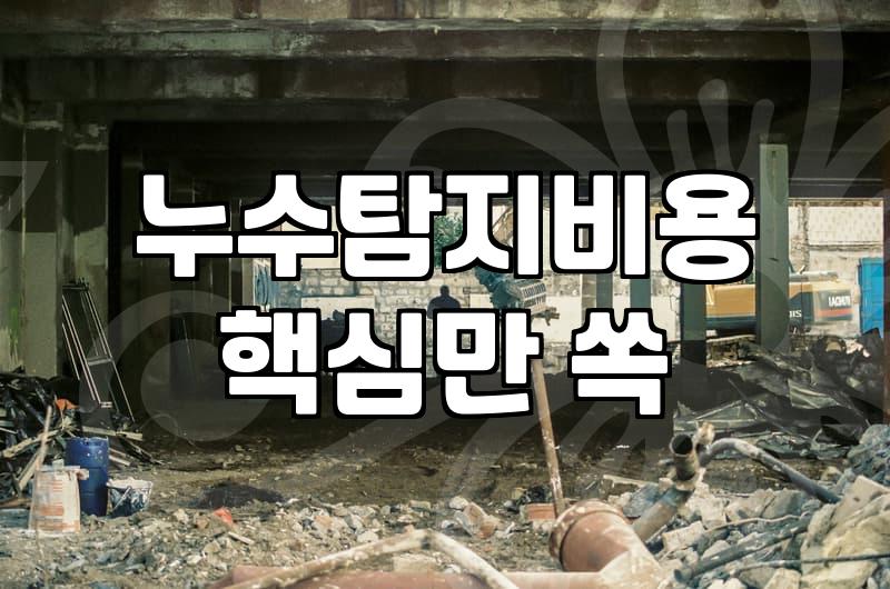 천장 누수 발견 시 확인해야 할 체크리스트와 대응 방법