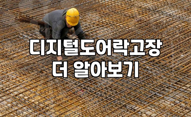 도어락업체 선정 시 주의할 점과 실제 출장 비용 체계