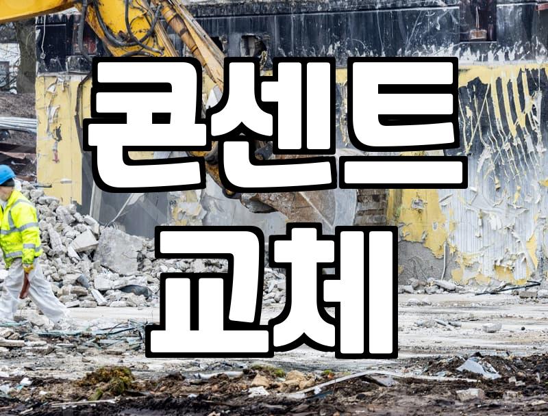 콘센트에서 타는 냄새가 날 때 조치 순서와 비용