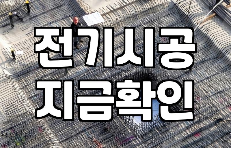 전기배선공사 비용과 현장에서 결정되는 작업 범위