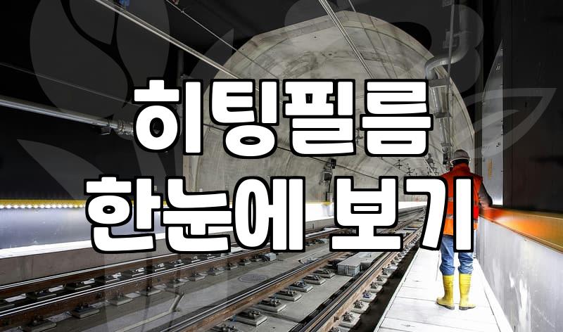 전기바닥난방 시공 비용과 방식 선택 시 고려할 실무 기준