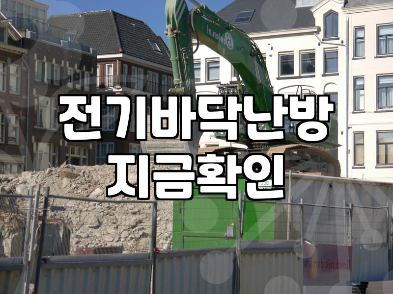 바닥난방필름 시공 전 확인해야 할 적정 두께와 주의사항
