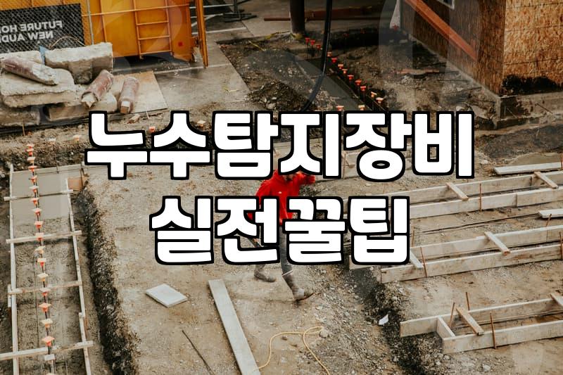 수도누수탐지기 정확한 탐지 원리와 비용 산정 기준