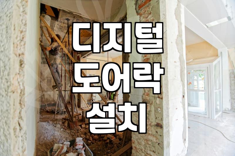 현관 문 도어락 고장 증상과 자가 점검 및 교체 비용