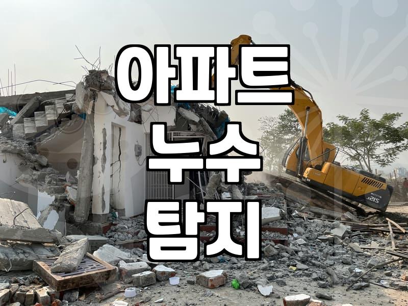 천장 누수 원인 파악과 실제 공사 방식