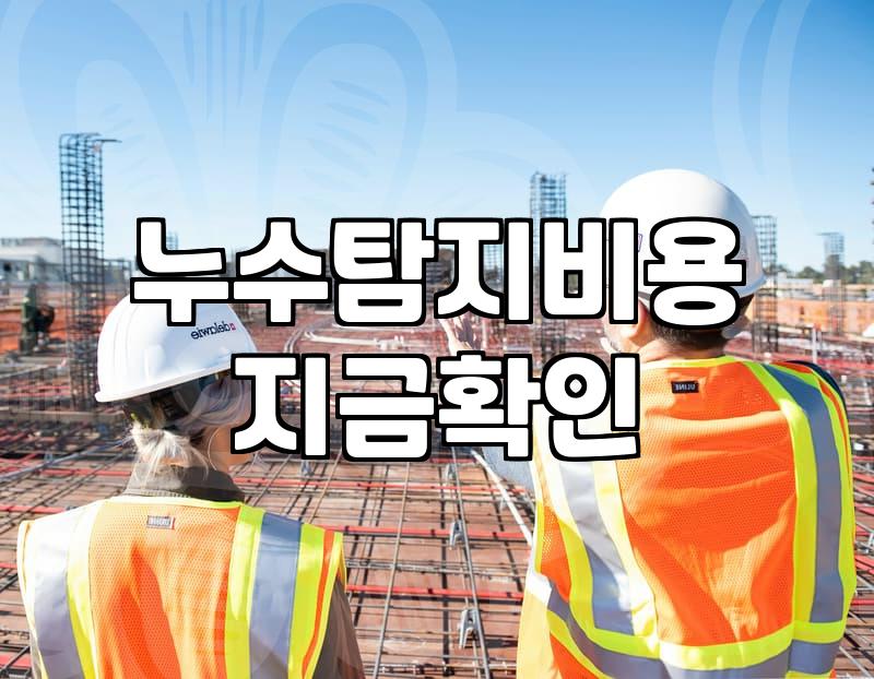 아파트천장누수 발생 시 책임 소재와 보수 방법 확인하기