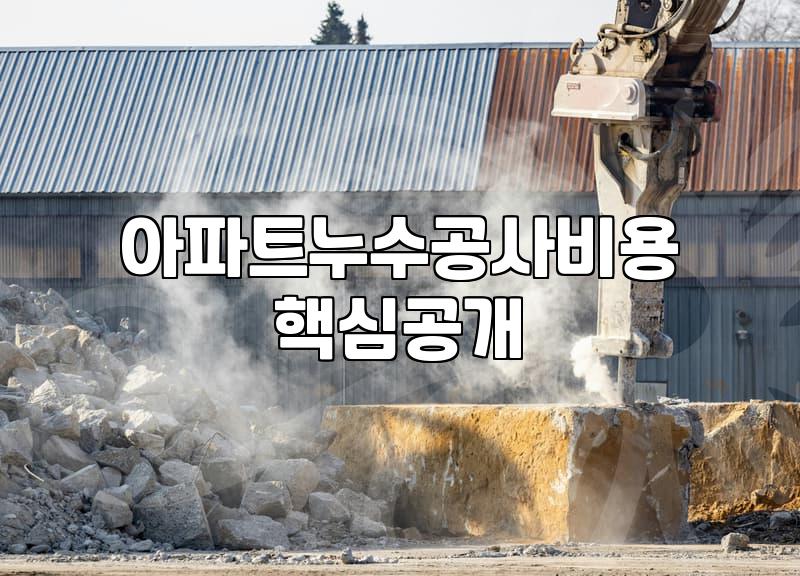 아파트 천장에서 물이 샐 때 알아두어야 할 원인 파악과 현실적인 공사 비용