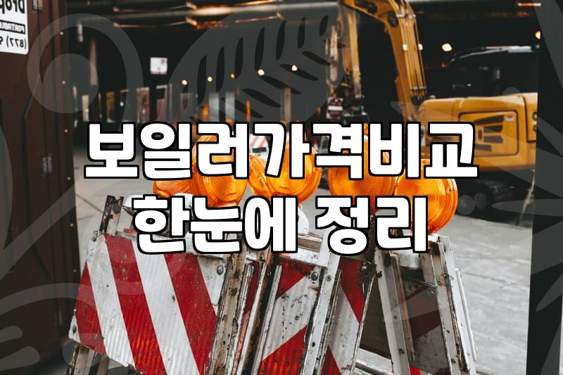 경동나비엔보일러교체비용 실제 산정 기준과 설치 견적 확인법