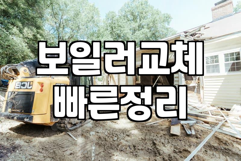 노후 보일러 교체 시 놓치기 쉬운 설치 비용과 배관 작업의 현실적인 범위