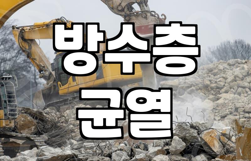 아랫집 천장에 물이 샐 때 화장실누수탐지 비용을 아끼는 방법