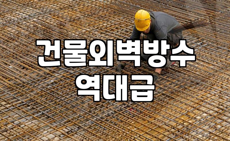 외벽누수탐지 비용과 장비별 진단 방식의 차이점
