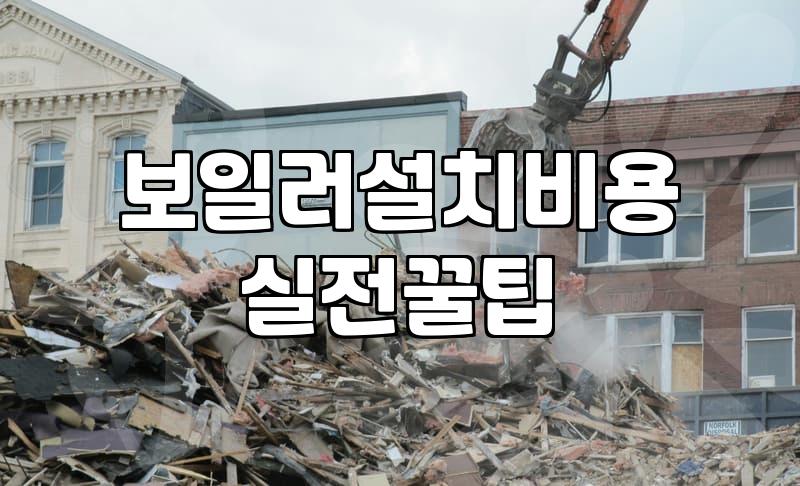 도시가스보일러교체 비용과 실제 작업 소요 시간 기준