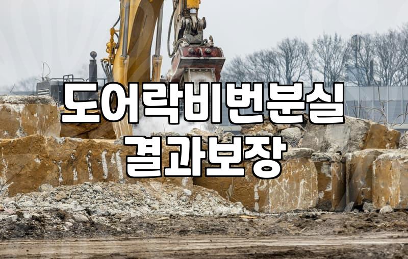 도어락 비밀번호 분실했을 때 순서대로 확인할 것