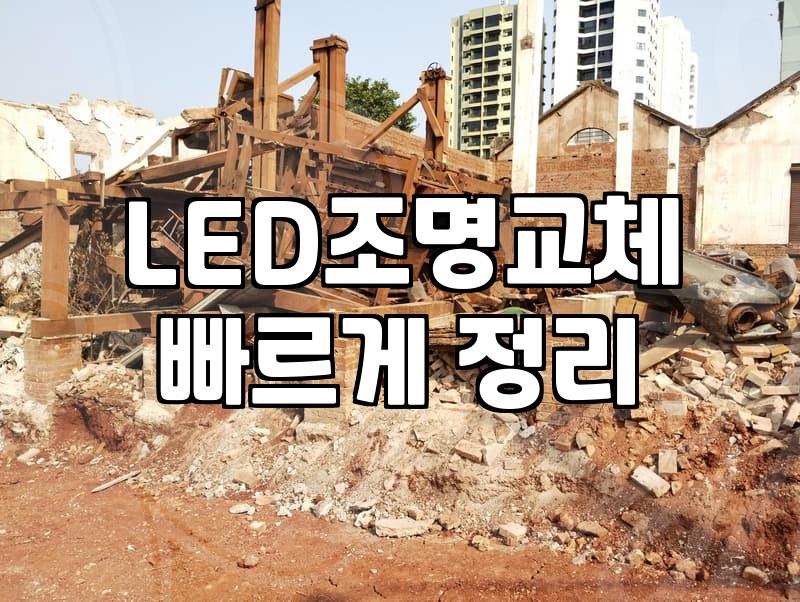 LED조명교체 직접 할지 업체 부를지 정하는 기준