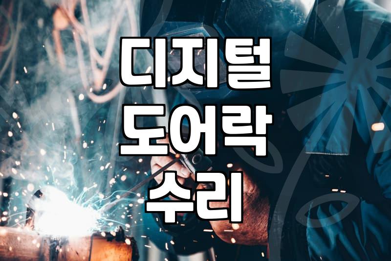 도어락 고장 안 열림 현상 발생 시 대처와 수리 판단 기준