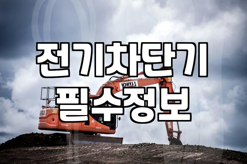 누전차단기고장 증상 파악과 안전한 조치 방법