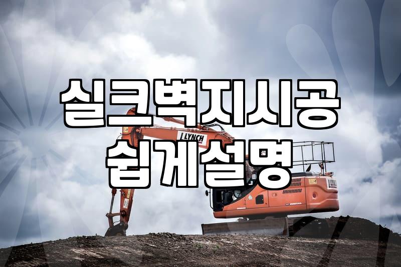 실크도배 비용과 시공 시 현장에서 고려해야 할 실질적인 조건들