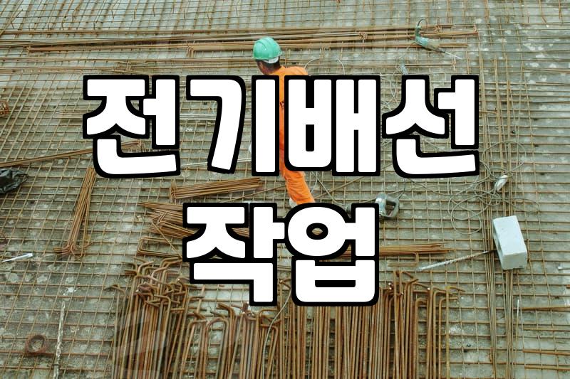 인테리어전기공사 진행 시 반드시 확인해야 할 안전 기준과 비용