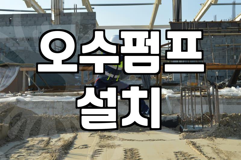 지하 화장실 하나 만들려다가 펌프랑 씨름한 이야기