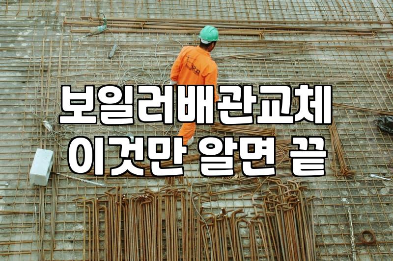 보일러수리 비용 결정 요인과 증상별 대처 방법