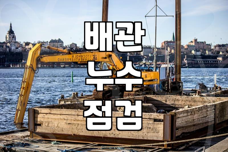 누수탐지장비 종류와 현장별 활용법 및 비용 산정 기준
