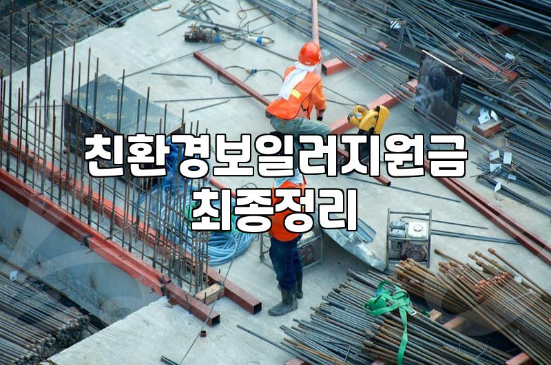 보일러교체지원금 신청 자격과 지급 금액 확인 방법