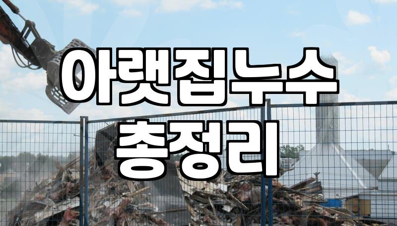 누수탐지비용 항목별 가격과 청구 기준의 실제