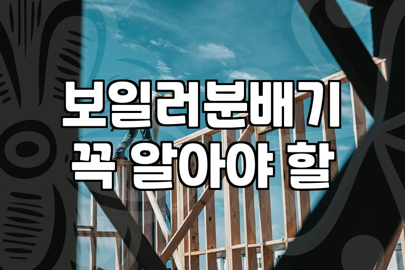 난방배관 교체 주기와 효율적인 관리 방법의 모든 것