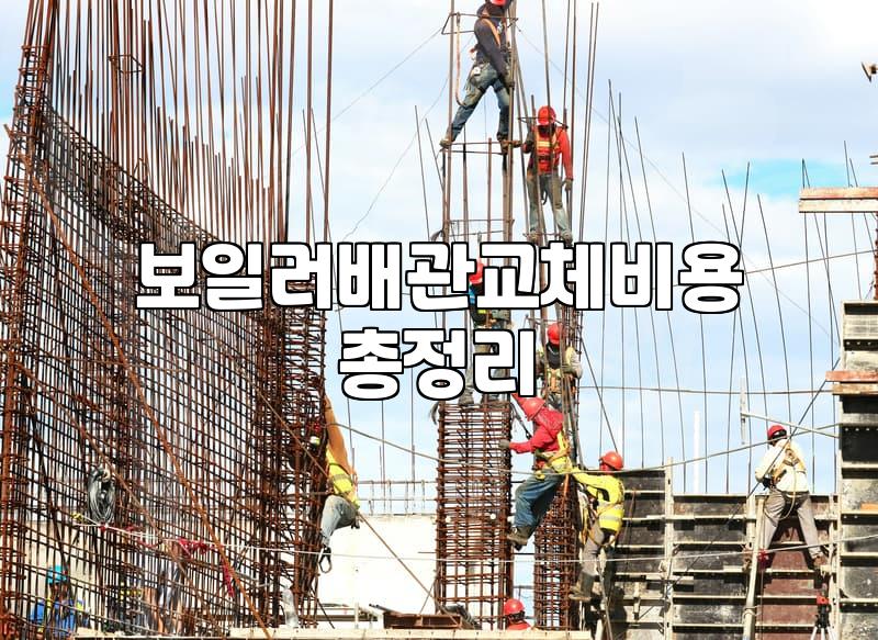 아파트난방배관청소 비용과 지역난방 세대별 작업 주기
